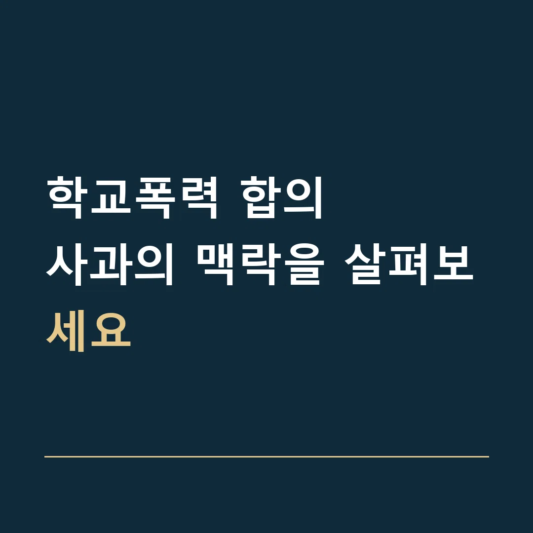 학교폭력 합의 · 사과의 맥락을 살펴보세요