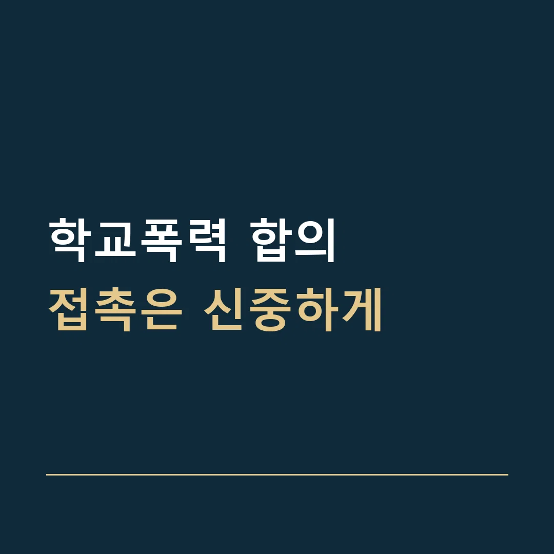 학교폭력 합의 · 접촉은 신중하게