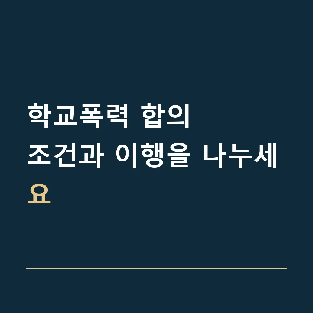 학교폭력 합의 · 조건과 이행을 나누세요