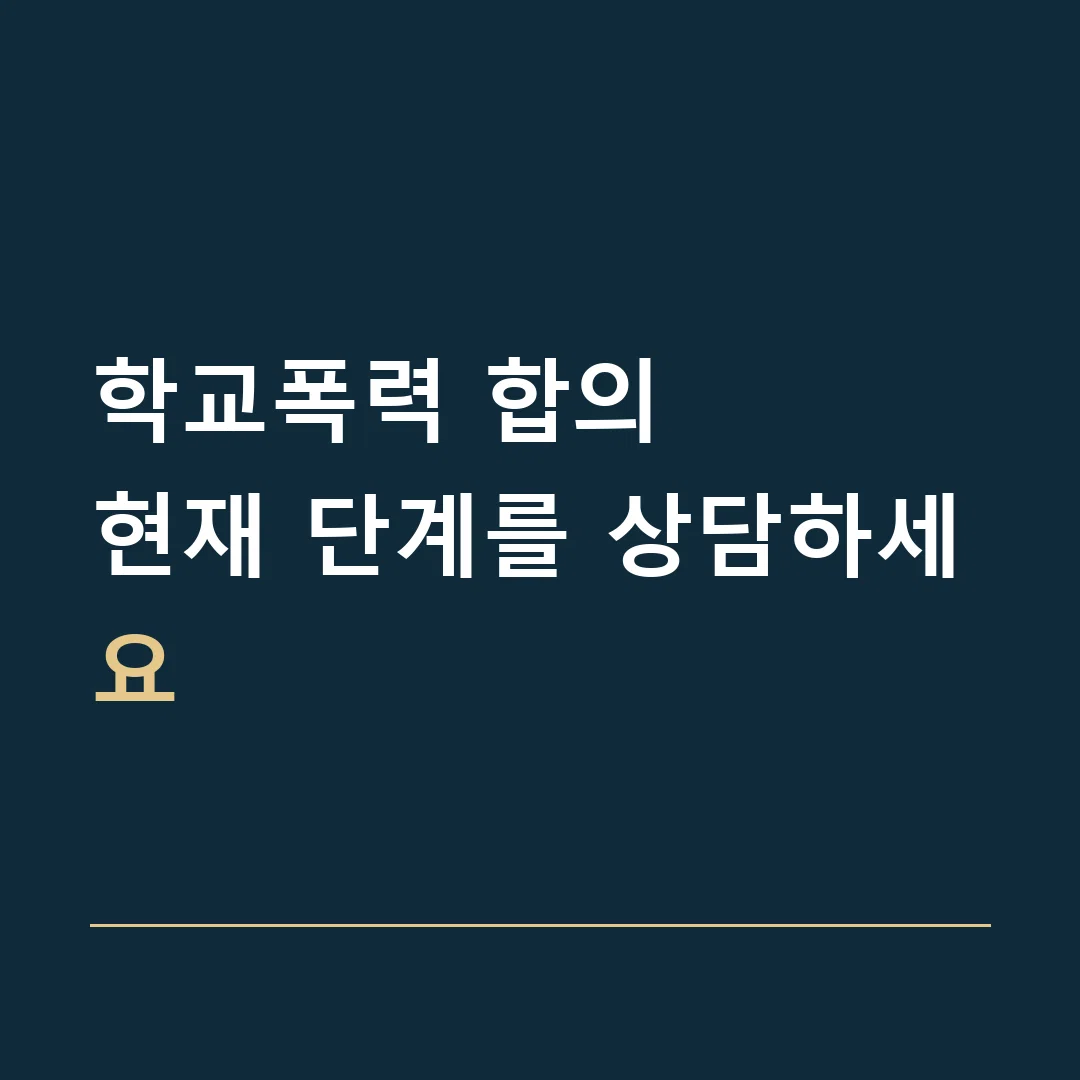 학교폭력 합의 · 현재 단계를 상담하세요