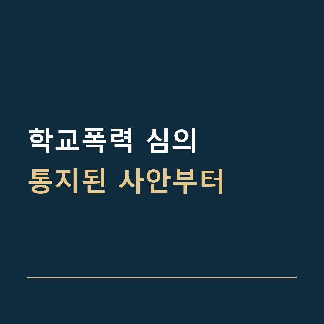 학교폭력 심의 · 통지된 사안부터