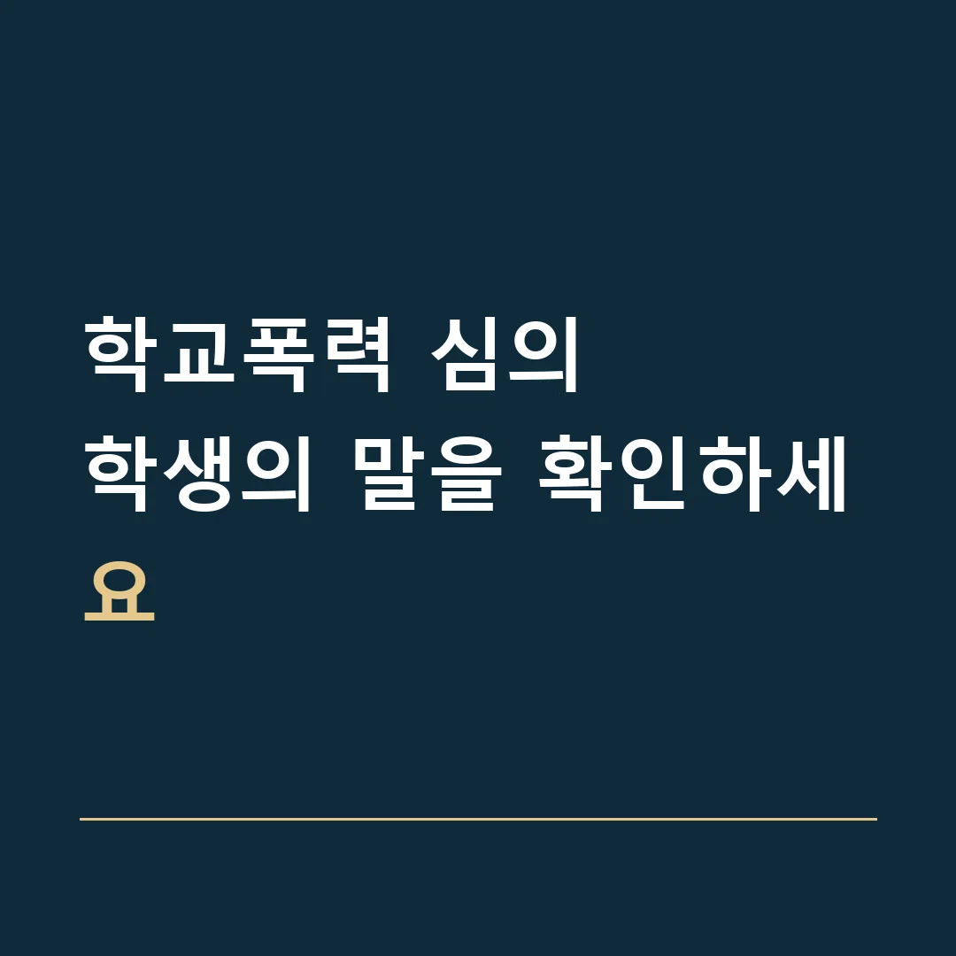 학교폭력 심의 · 학생의 말을 확인하세요