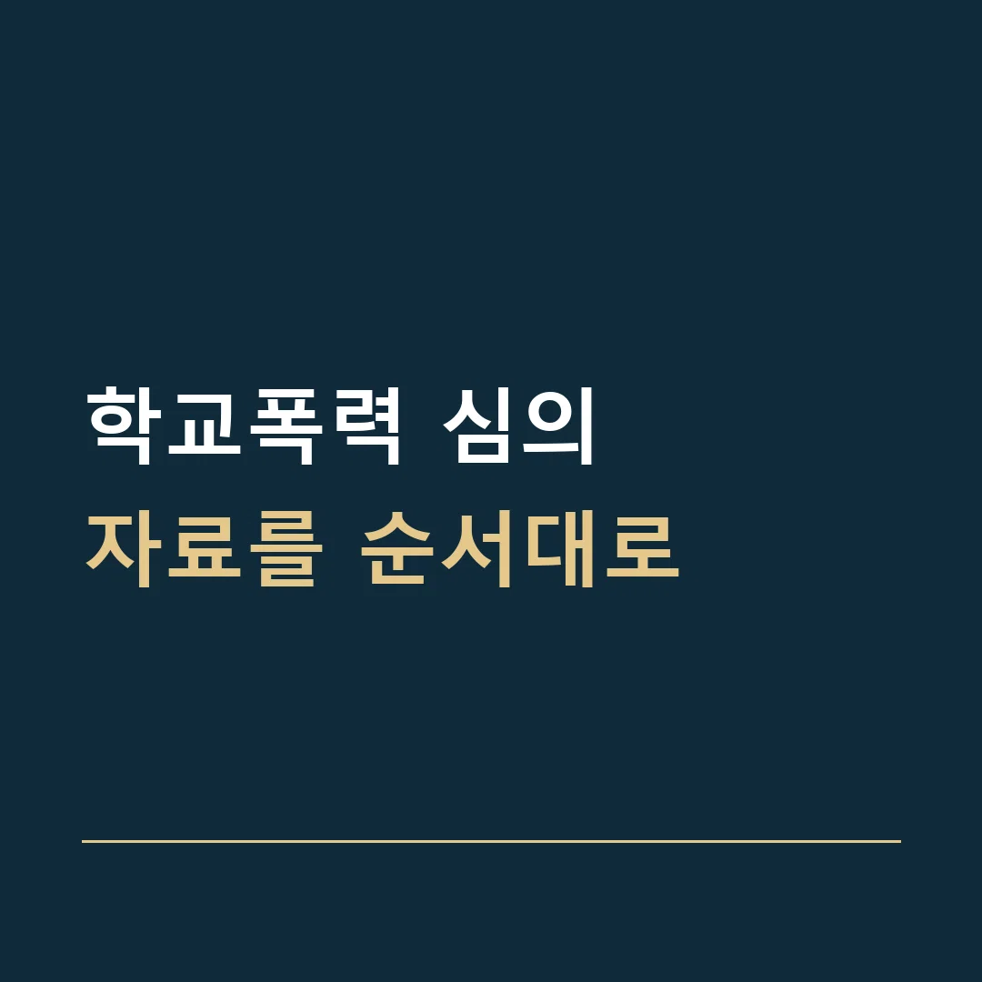 학교폭력 심의 · 자료를 순서대로