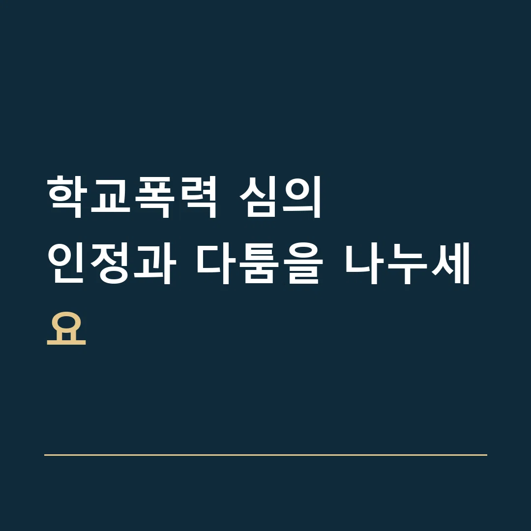 학교폭력 심의 · 인정과 다툼을 나누세요