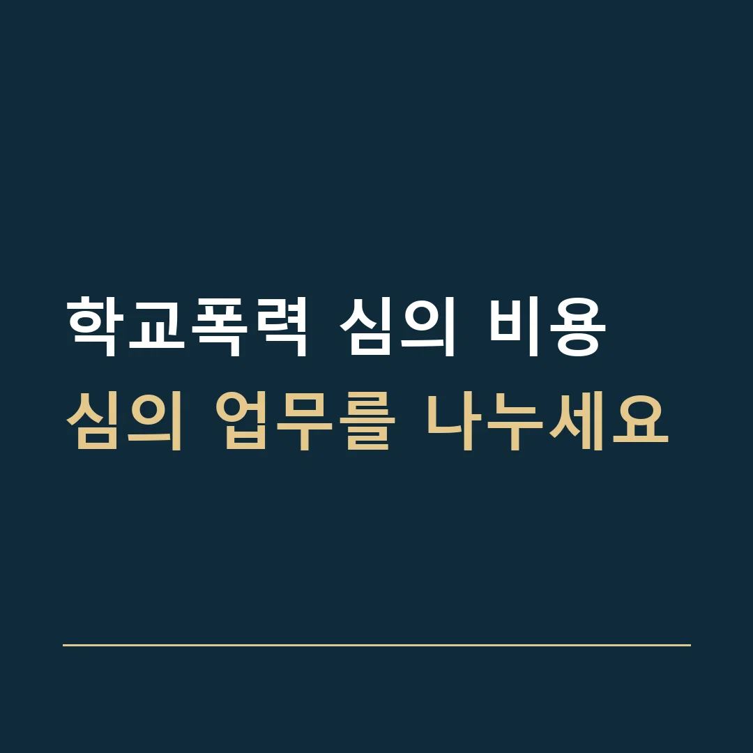 학교폭력 심의 비용 · 심의 업무를 나누세요