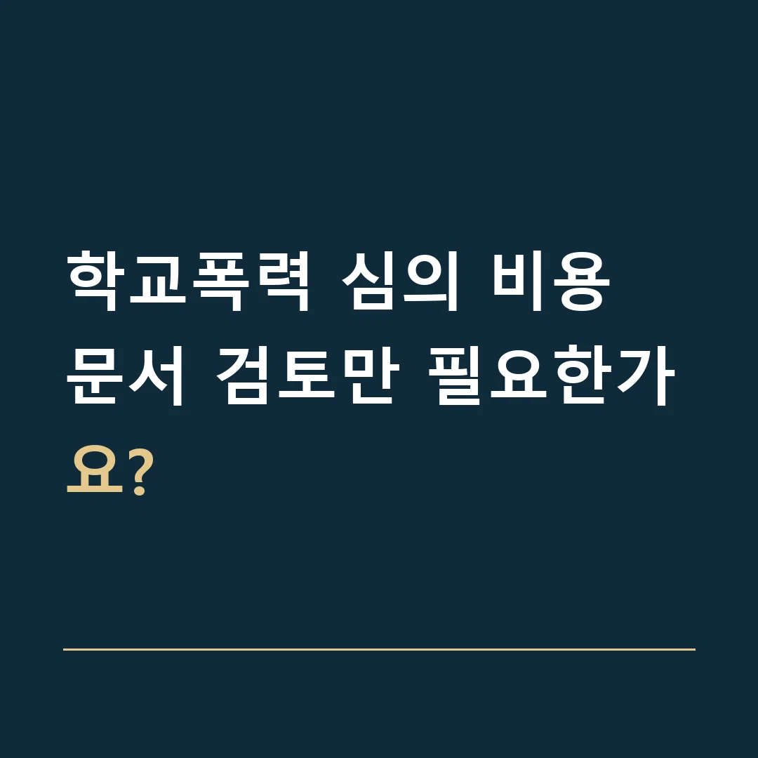 학교폭력 심의 비용 · 문서 검토만 필요한가요?