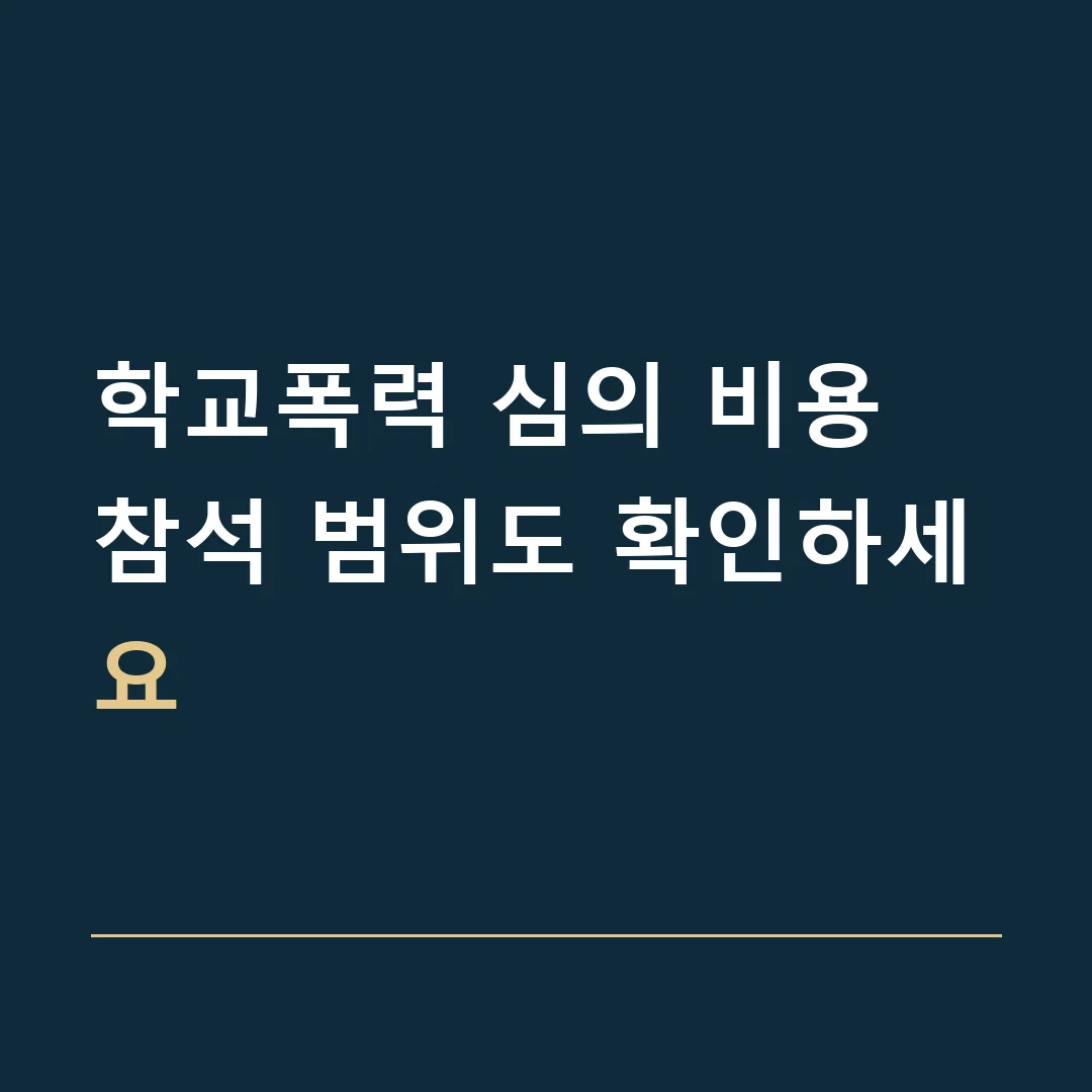 학교폭력 심의 비용 · 참석 범위도 확인하세요