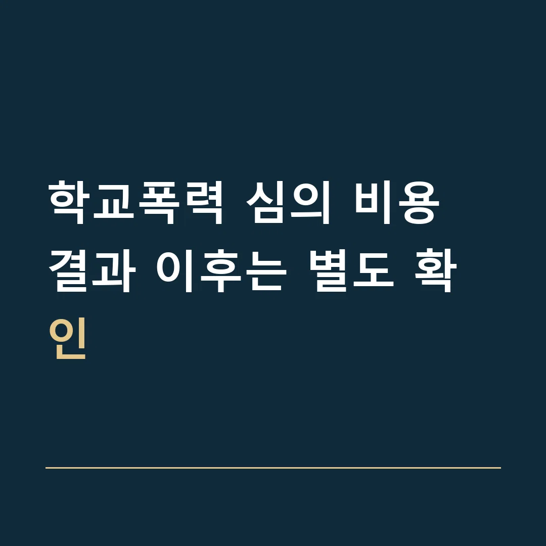 학교폭력 심의 비용 · 결과 이후는 별도 확인