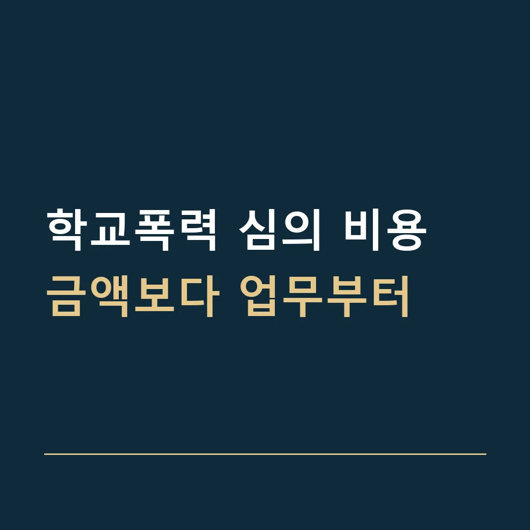 학교폭력 심의 비용 · 금액보다 업무부터