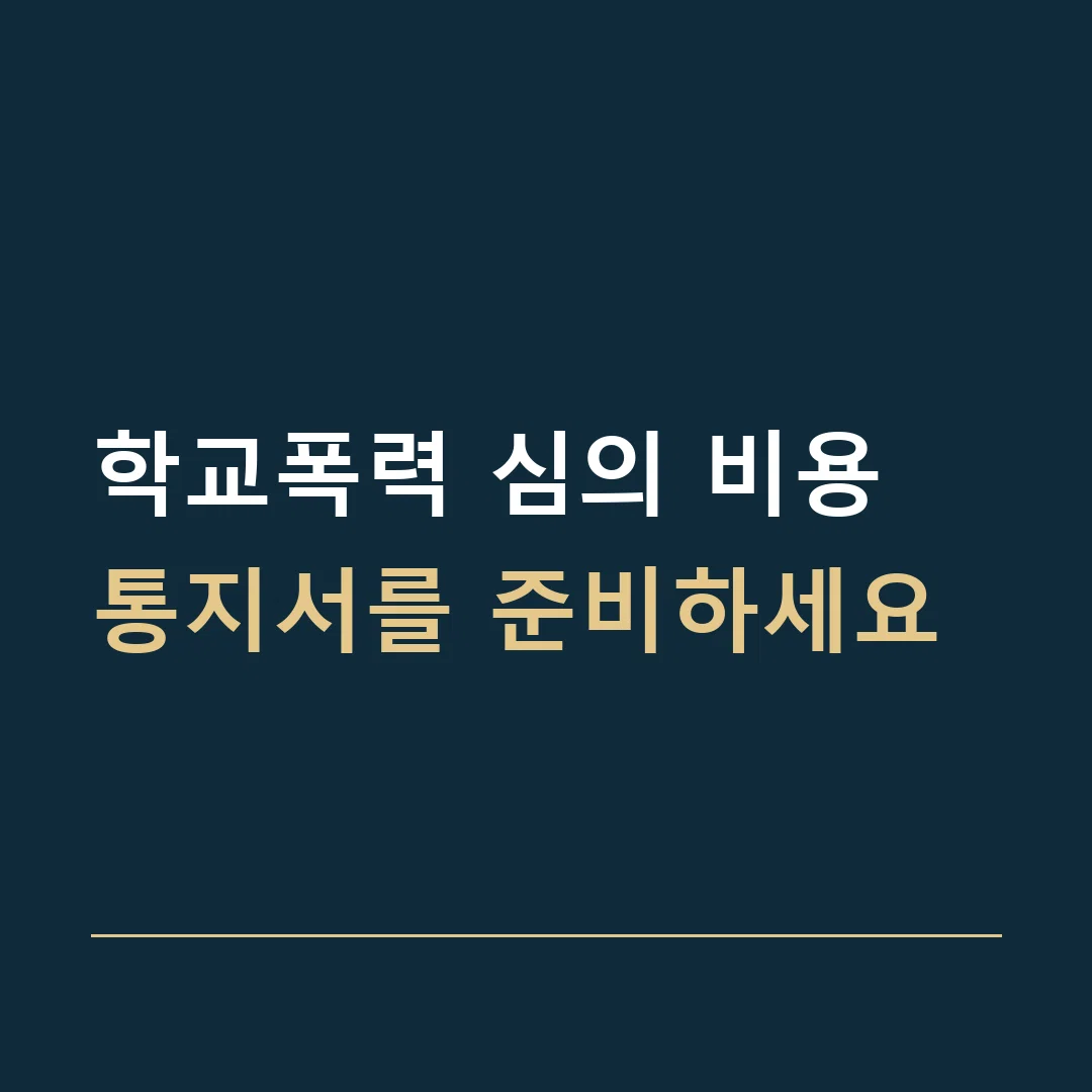 학교폭력 심의 비용 · 통지서를 준비하세요