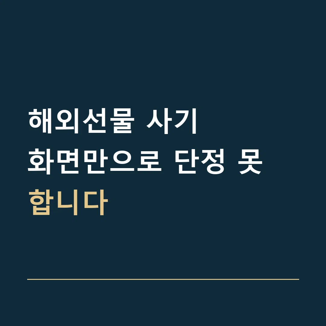 해외선물 사기 · 화면만으로 단정 못 합니다