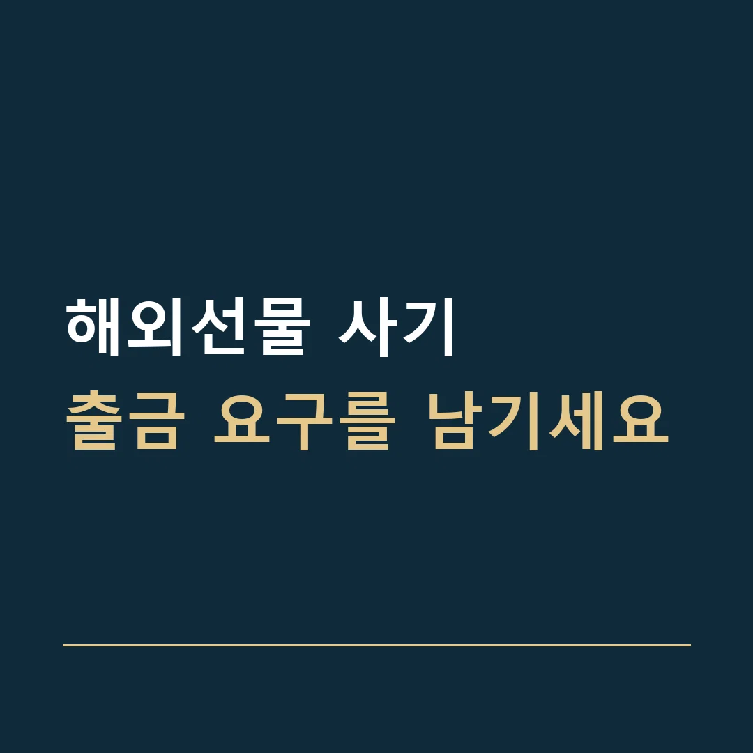 해외선물 사기 · 출금 요구를 남기세요