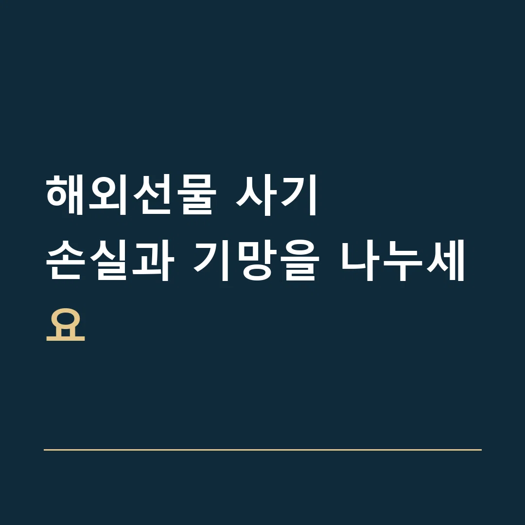 해외선물 사기 · 손실과 기망을 나누세요