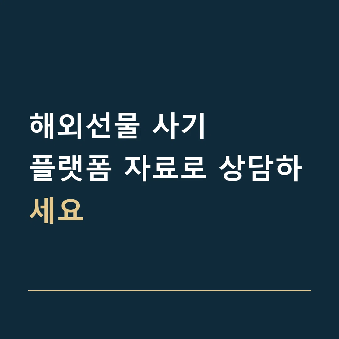 해외선물 사기 · 플랫폼 자료로 상담하세요