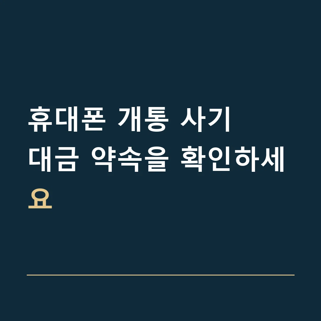 휴대폰 개통 사기 · 대금 약속을 확인하세요