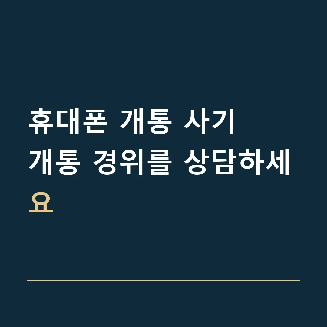 휴대폰 개통 사기 · 개통 경위를 상담하세요