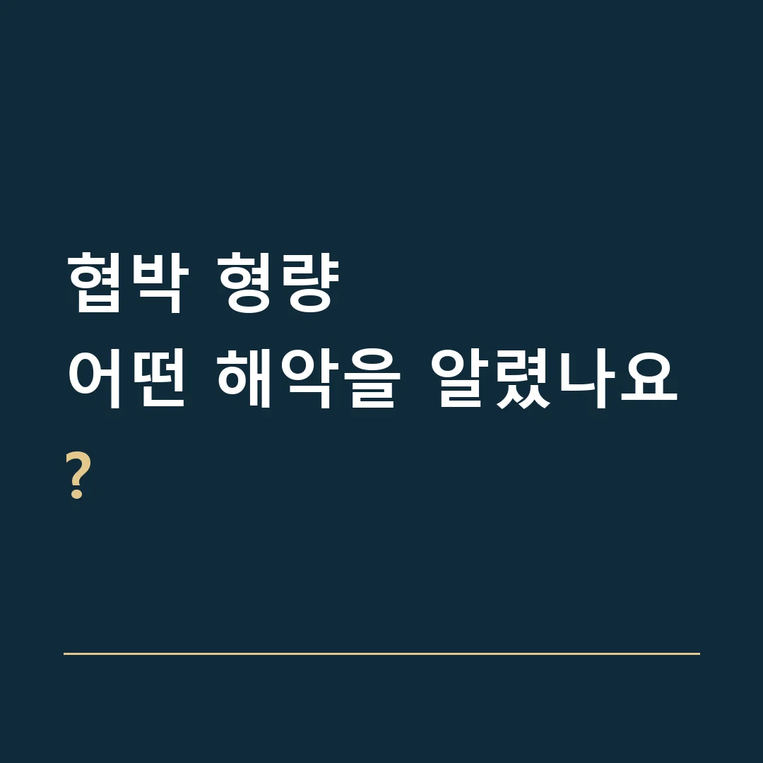 협박 형량 · 어떤 해악을 알렸나요?