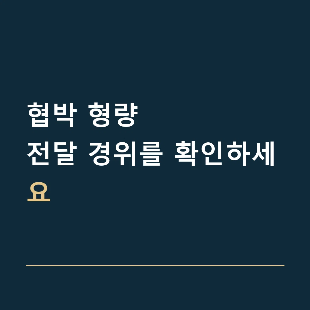 협박 형량 · 전달 경위를 확인하세요