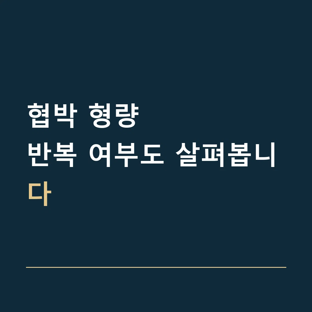협박 형량 · 반복 여부도 살펴봅니다