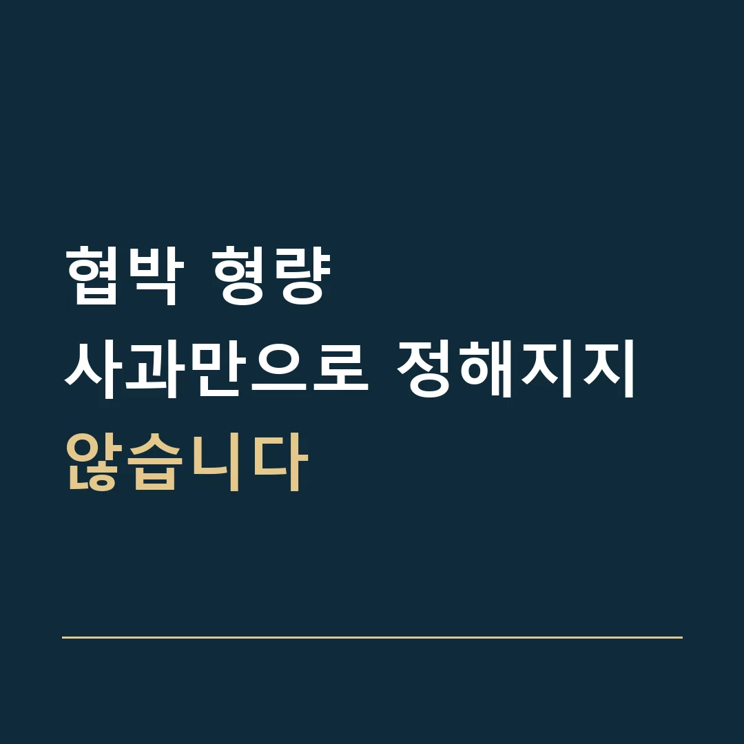 협박 형량 · 사과만으로 정해지지 않습니다