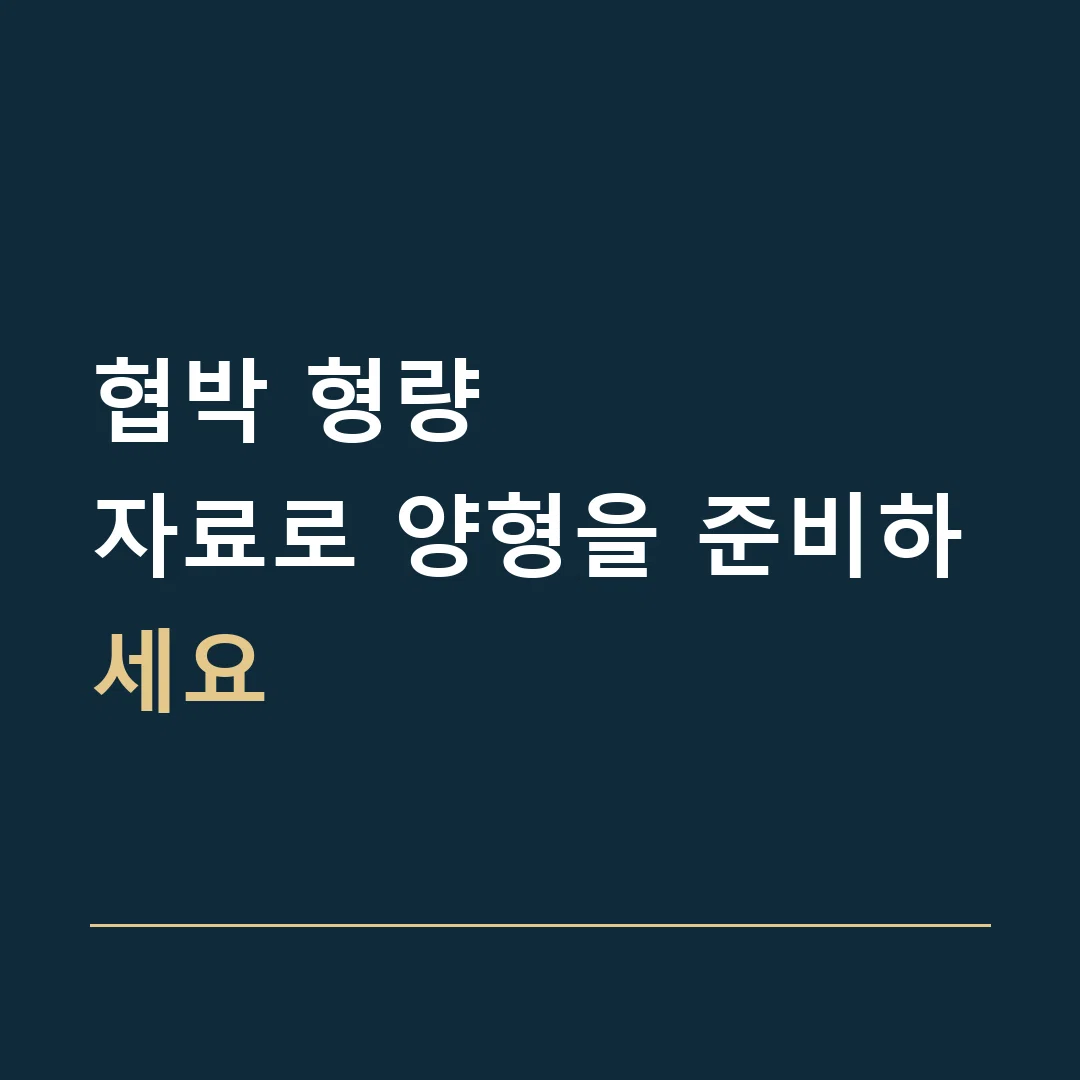 협박 형량 · 자료로 양형을 준비하세요