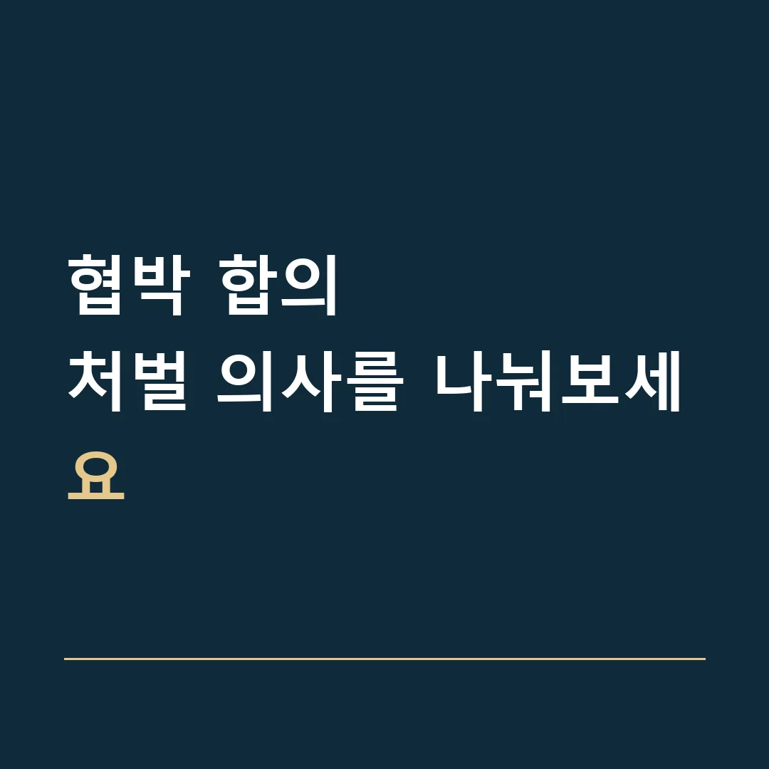 협박 합의 · 처벌 의사를 나눠보세요