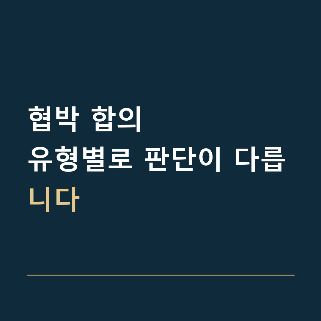 협박 합의 · 유형별로 판단이 다릅니다