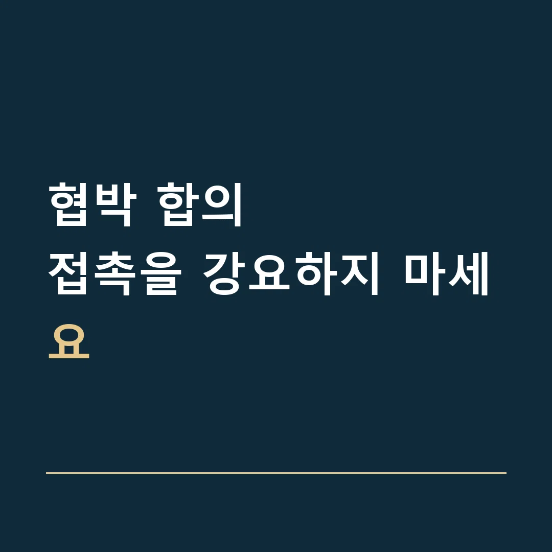 협박 합의 · 접촉을 강요하지 마세요