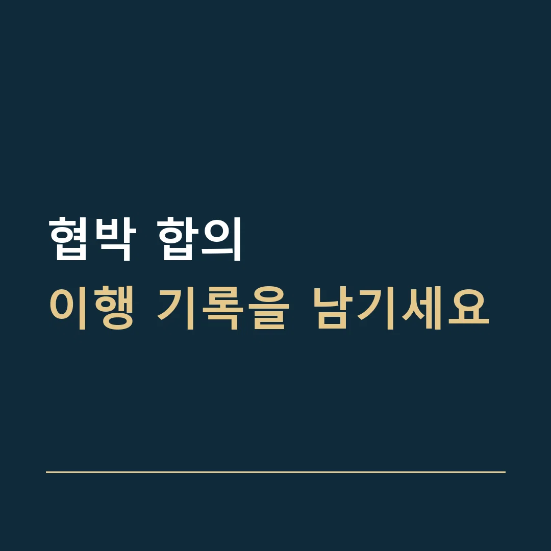 협박 합의 · 이행 기록을 남기세요