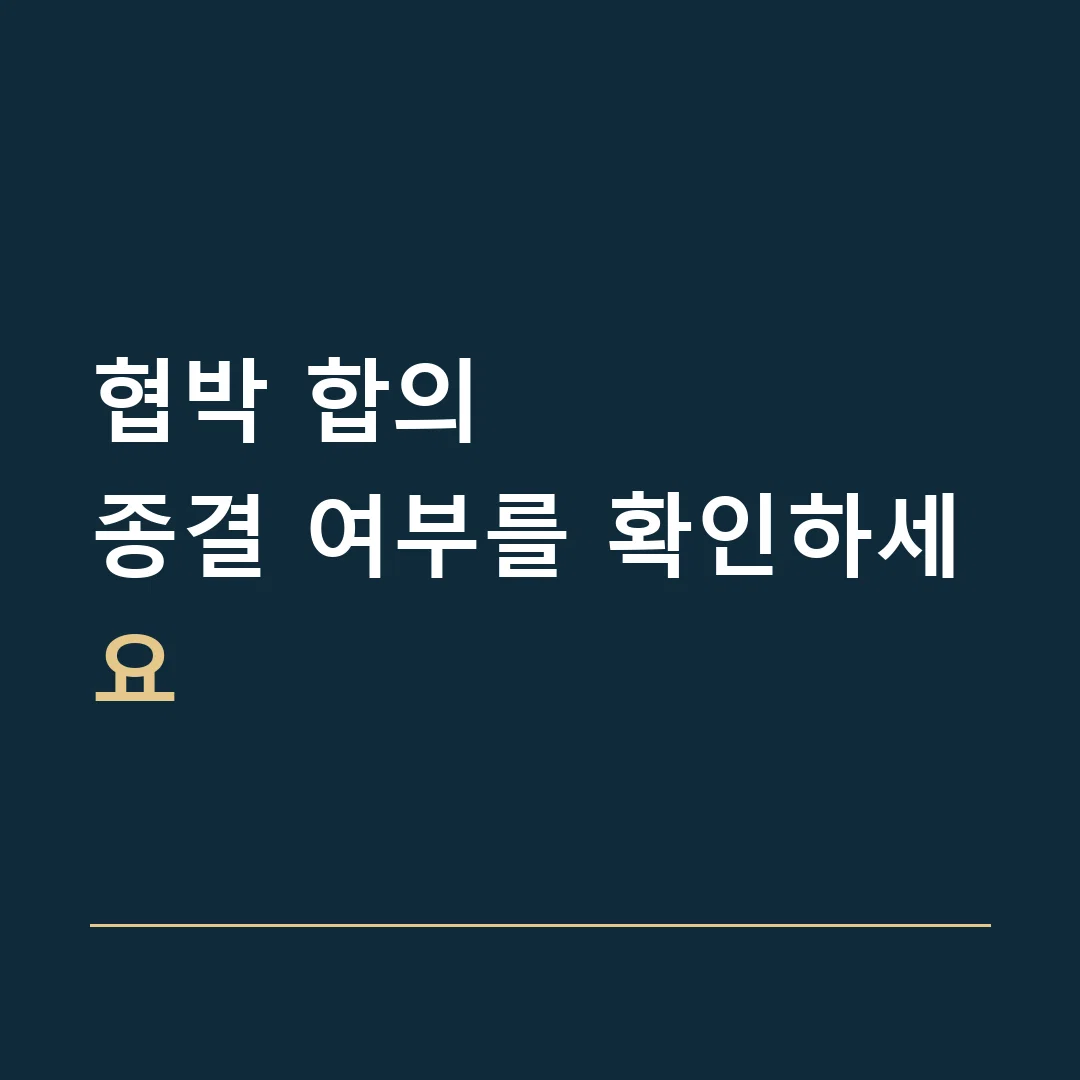 협박 합의 · 종결 여부를 확인하세요