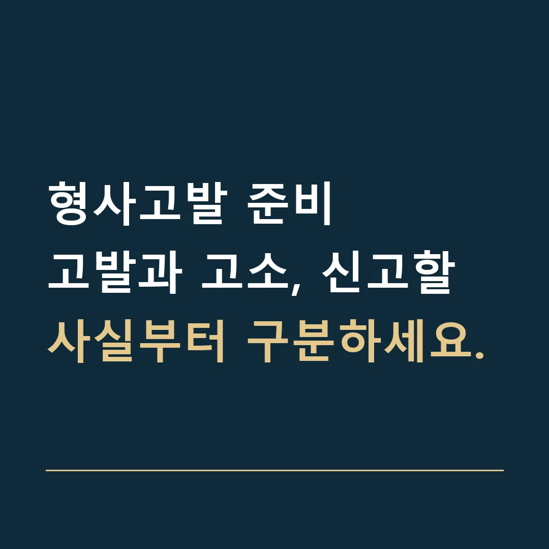 형사고발 준비 · 고발과 고소, 신고할 사실부터 구분하세요.
