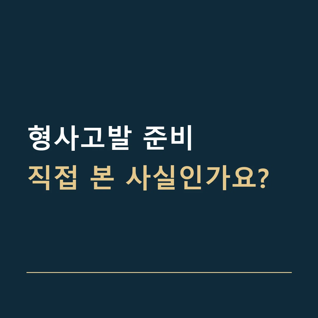 형사고발 준비 · 직접 본 사실인가요?