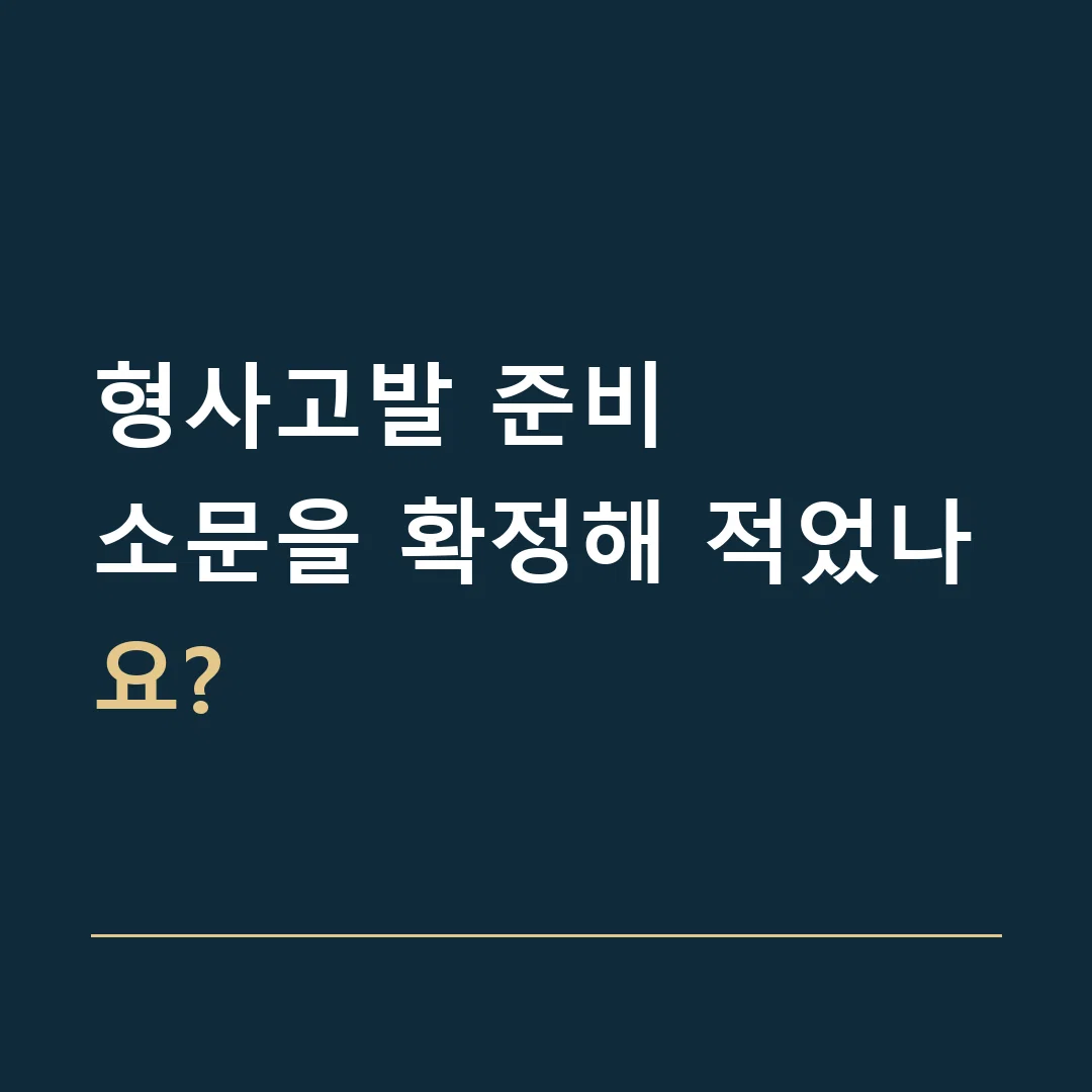 형사고발 준비 · 소문을 확정해 적었나요?