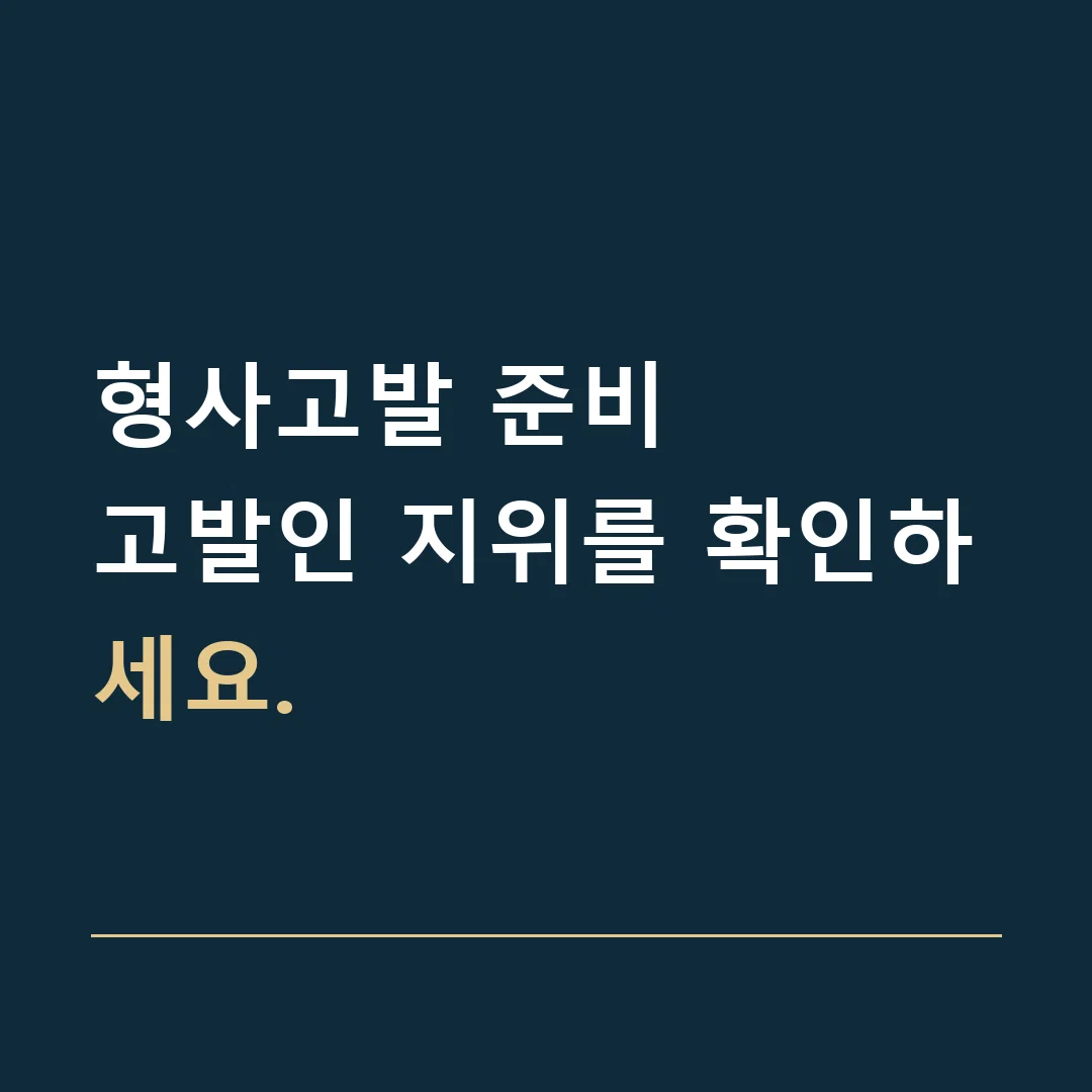 형사고발 준비 · 고발인 지위를 확인하세요.