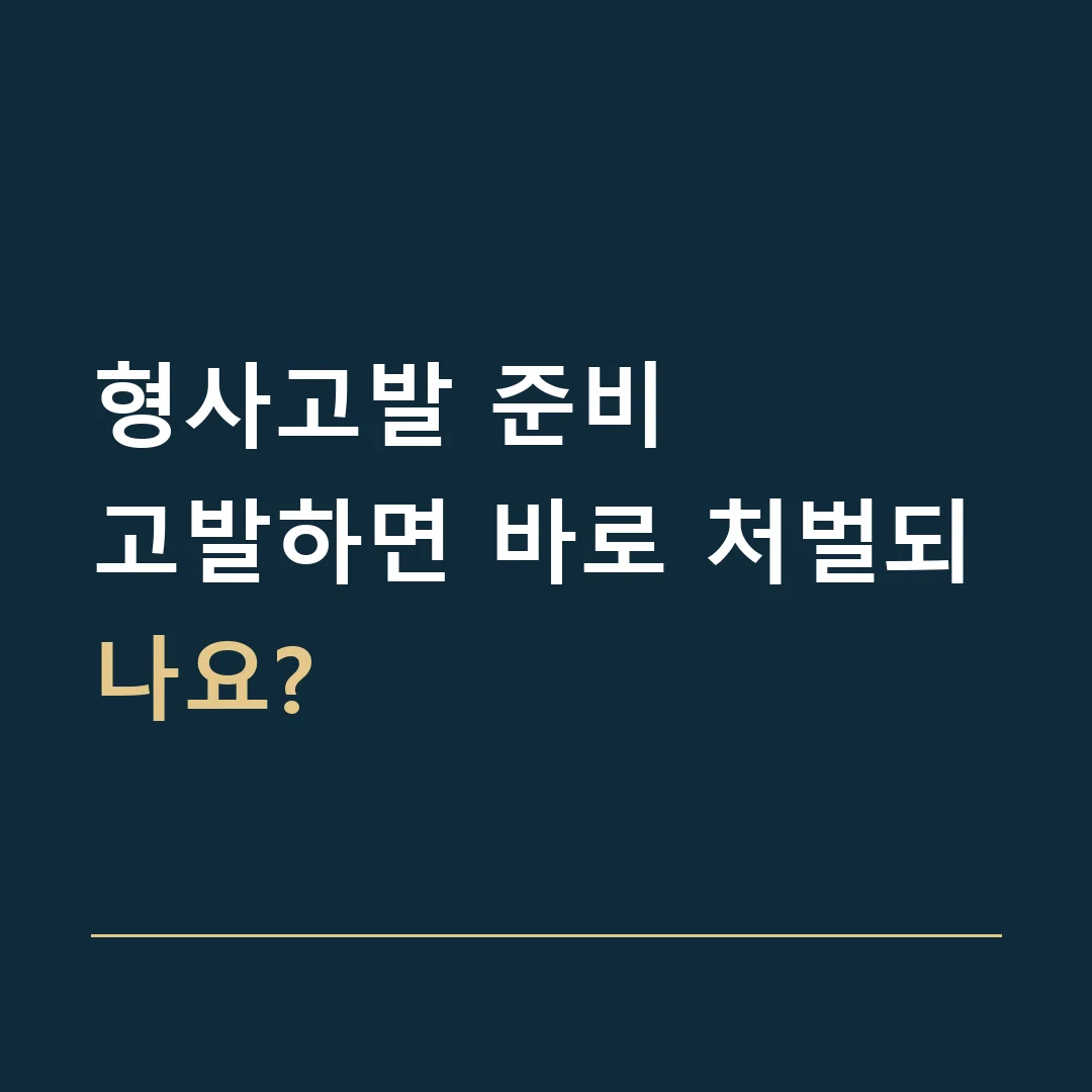 형사고발 준비 · 고발하면 바로 처벌되나요?