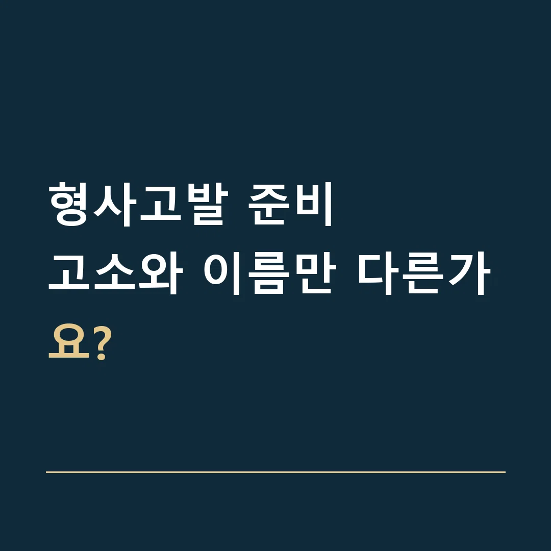 형사고발 준비 · 고소와 이름만 다른가요?