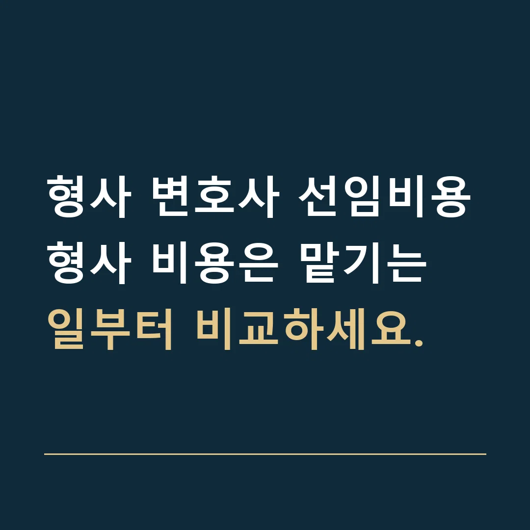 형사 변호사 선임비용 · 형사 비용은 맡기는 일부터 비교하세요.