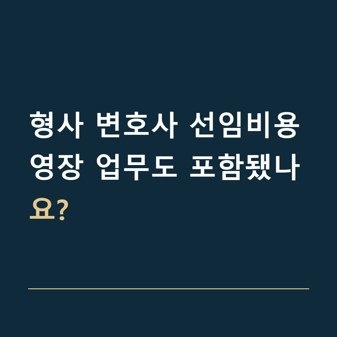 형사 변호사 선임비용 · 영장 업무도 포함됐나요?