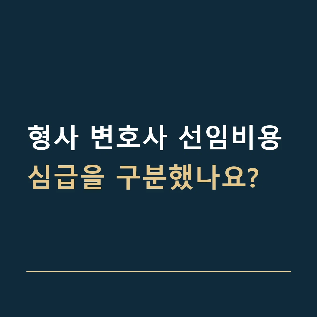 형사 변호사 선임비용 · 심급을 구분했나요?