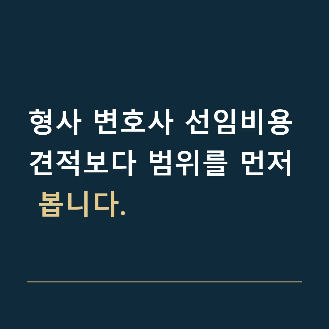 형사 변호사 선임비용 · 견적보다 범위를 먼저 봅니다.