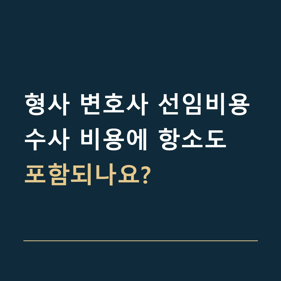 형사 변호사 선임비용 · 수사 비용에 항소도 포함되나요?
