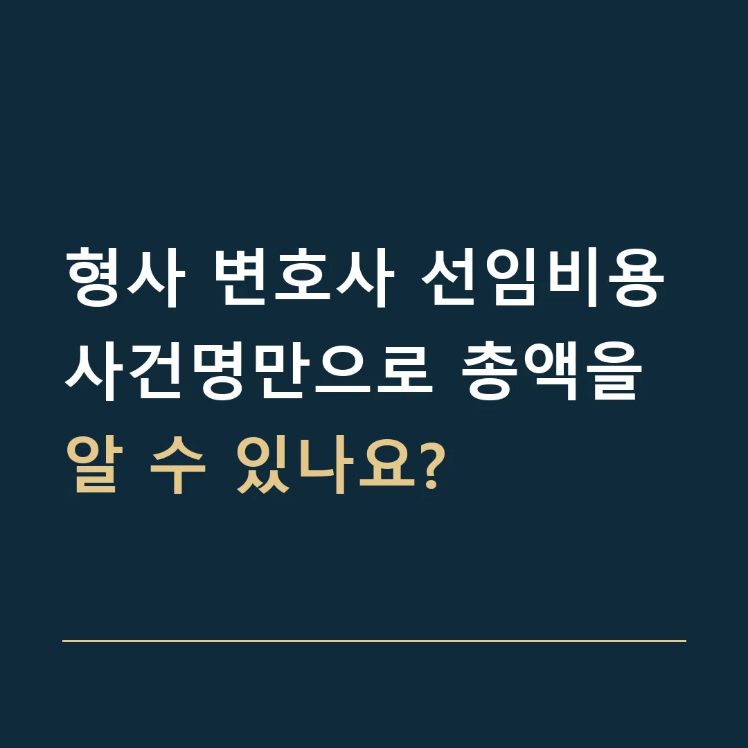 형사 변호사 선임비용 · 사건명만으로 총액을 알 수 있나요?