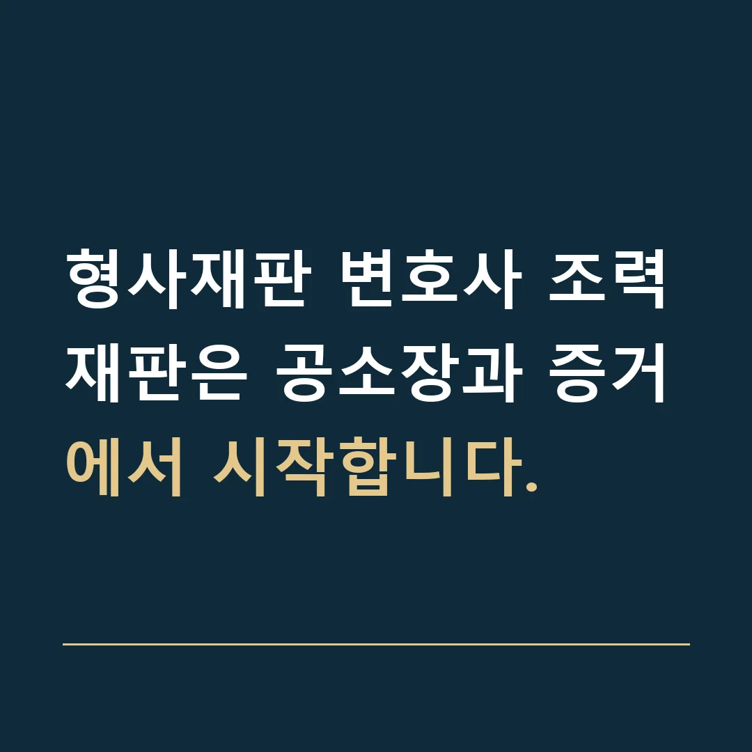 형사재판 변호사 조력 · 재판은 공소장과 증거에서 시작합니다.