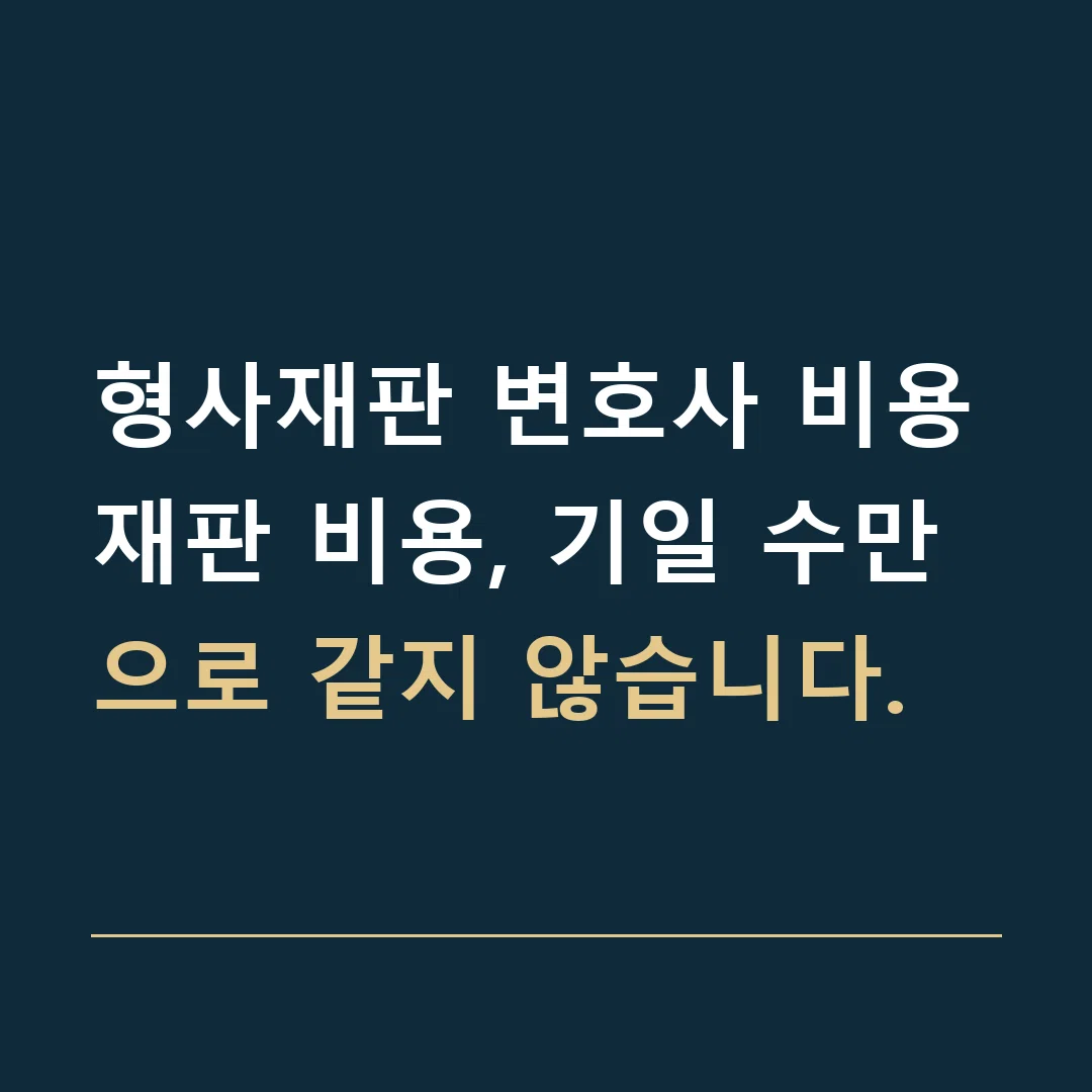 형사재판 변호사 비용 · 재판 비용, 기일 수만으로 같지 않습니다.