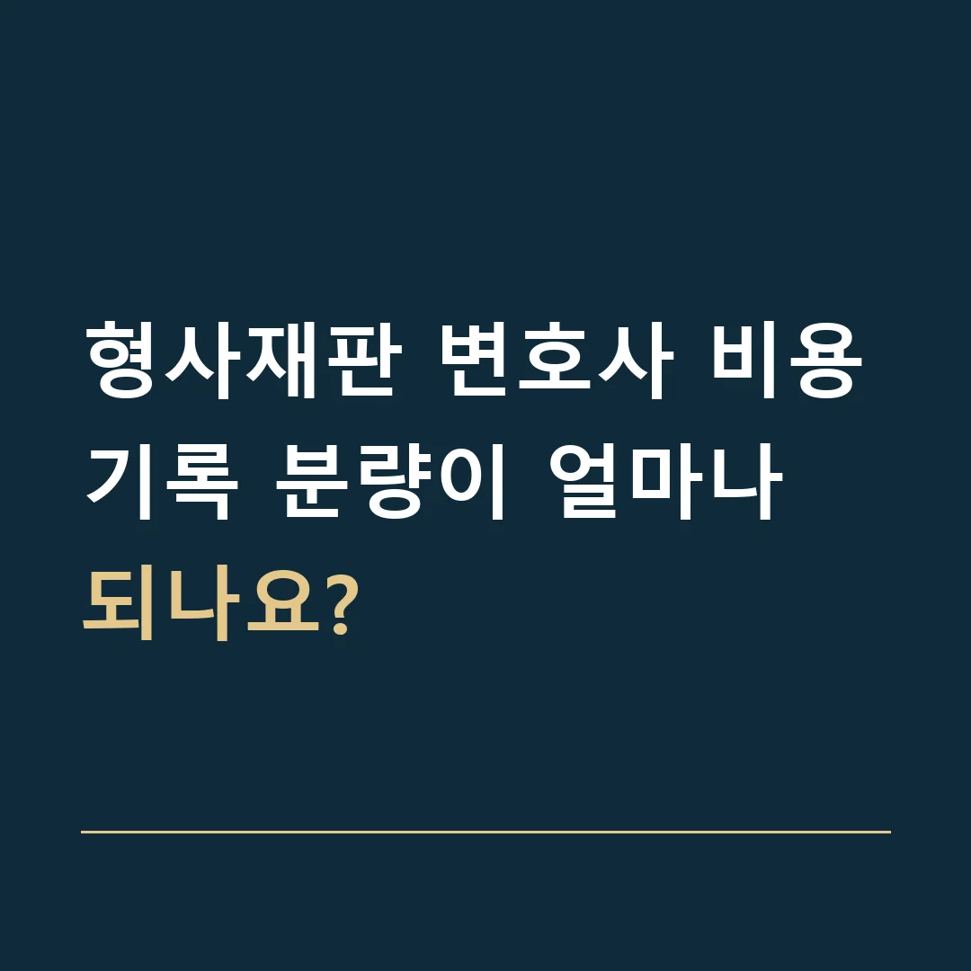 형사재판 변호사 비용 · 기록 분량이 얼마나 되나요?