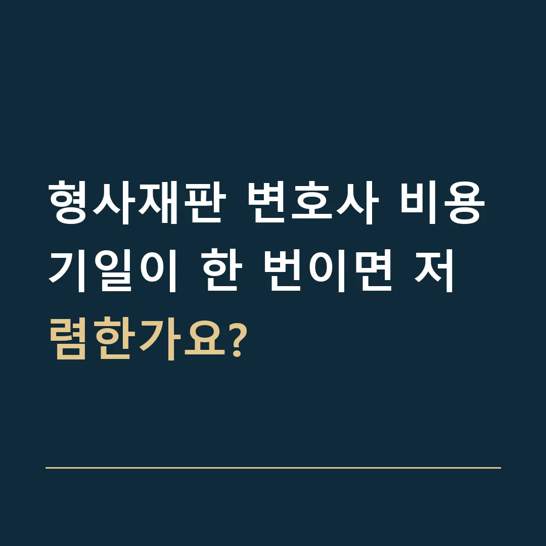 형사재판 변호사 비용 · 기일이 한 번이면 저렴한가요?