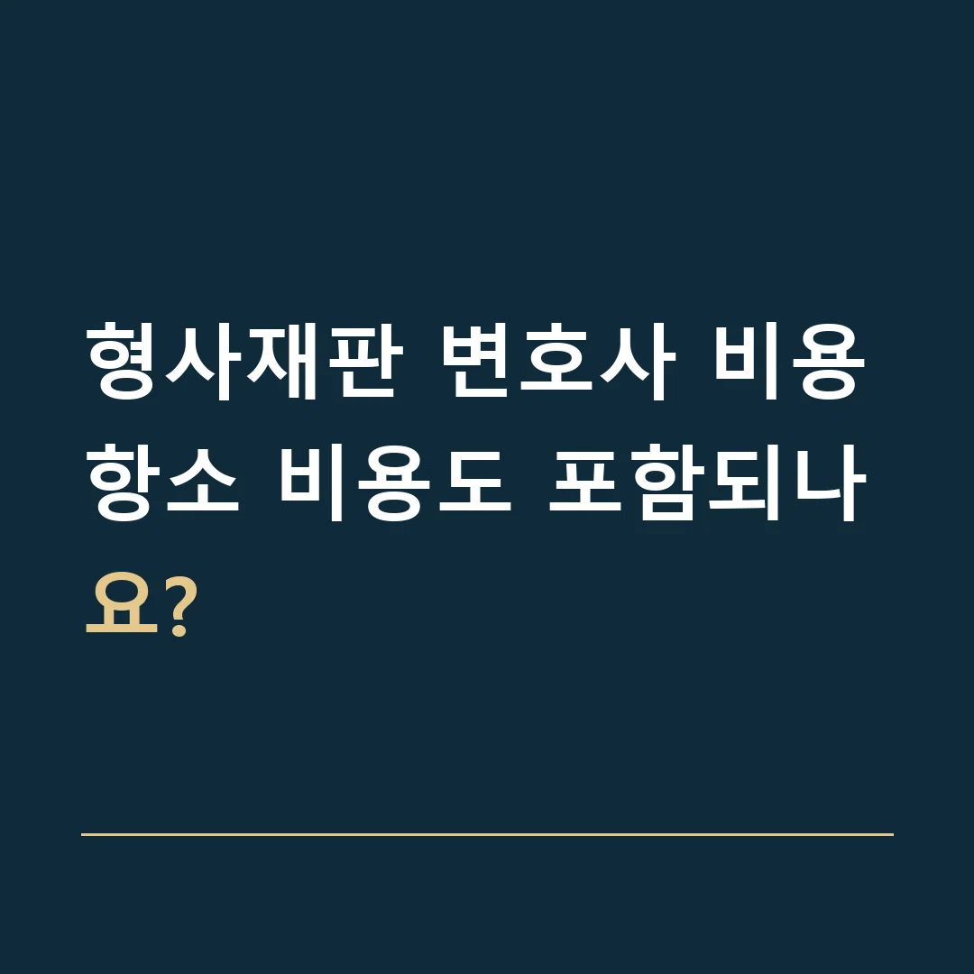 형사재판 변호사 비용 · 항소 비용도 포함되나요?