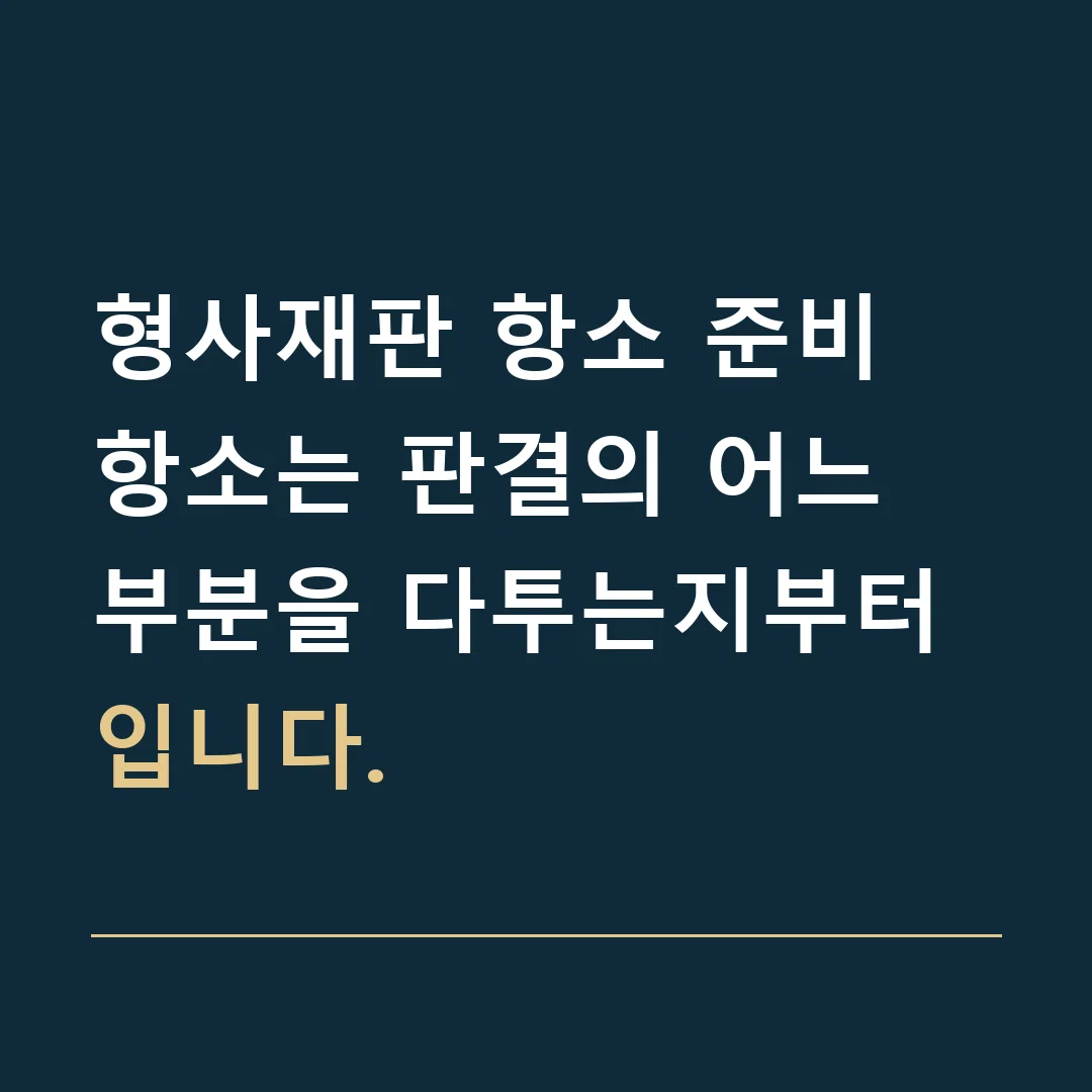 형사재판 항소 준비 · 항소는 판결의 어느 부분을 다투는지부터입니다.