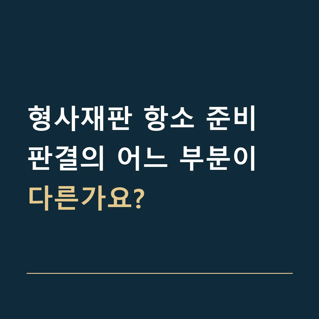 형사재판 항소 준비 · 판결의 어느 부분이 다른가요?