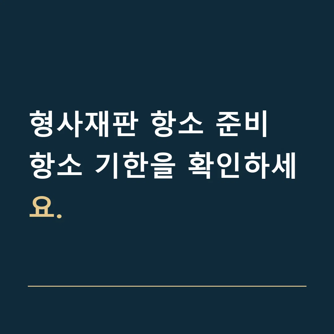 형사재판 항소 준비 · 항소 기한을 확인하세요.